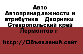 Авто Автопринадлежности и атрибутика - Дворники. Ставропольский край,Лермонтов г.